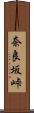 奈良坂峠 Scroll