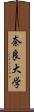 奈良大学 Scroll