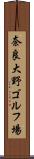 奈良大野ゴルフ場 Scroll