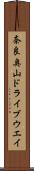 奈良奥山ドライブウエイ Scroll