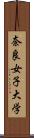 奈良女子大学 Scroll