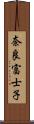 奈良富士子 Scroll