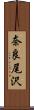 奈良尾沢 Scroll