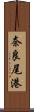 奈良尾港 Scroll