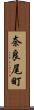 奈良尾町 Scroll