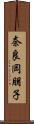 奈良岡朋子 Scroll