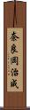 奈良岡治成 Scroll
