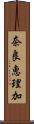 奈良恵理加 Scroll
