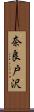 奈良戸沢 Scroll