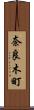 奈良木町 Scroll