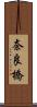 奈良橋 Scroll