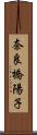 奈良橋陽子 Scroll