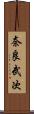 奈良武次 Scroll