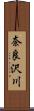 奈良沢川 Scroll