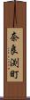 奈良渕町 Scroll