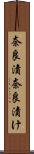 奈良漬 Scroll