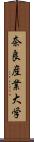 奈良産業大学 Scroll