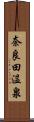 奈良田温泉 Scroll