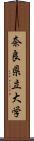 奈良県立大学 Scroll