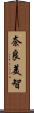 奈良美智 Scroll