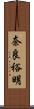 奈良裕明 Scroll