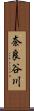 奈良谷川 Scroll