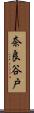奈良谷戸 Scroll