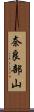 奈良部山 Scroll