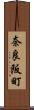 奈良阪町 Scroll