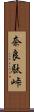 奈良駄峠 Scroll