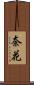 奈花 Scroll