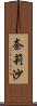 奈莉沙 Scroll