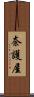 奈護屋 Scroll