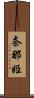 奈那姫 Scroll