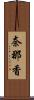 奈那香 Scroll
