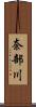奈部川 Scroll