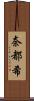 奈都希 Scroll