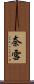 奈雪 Scroll