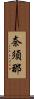 奈須那 Scroll