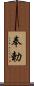 奉勅 Scroll