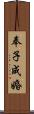 奉子成婚 Scroll