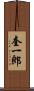 奎一郎 Scroll