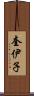 奎伊子 Scroll