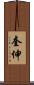 奎伸 Scroll