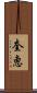 奎恵 Scroll