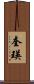 奎瑛 Scroll
