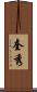 奎秀 Scroll