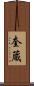 奎蔵 Scroll