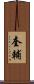 奎輔 Scroll