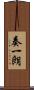 奏一朗 Scroll